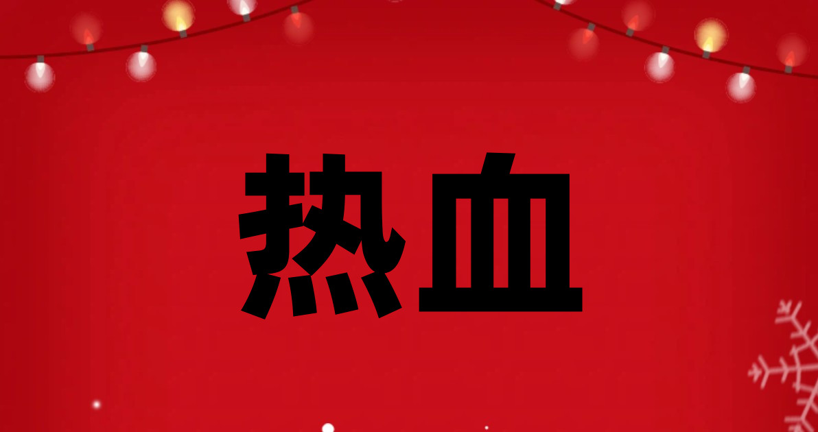热血