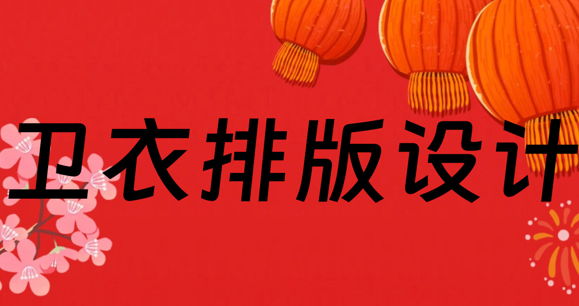 卫衣排版设计