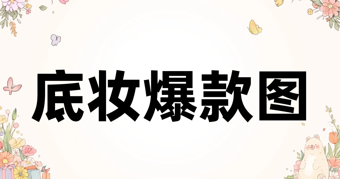 底妆爆款图