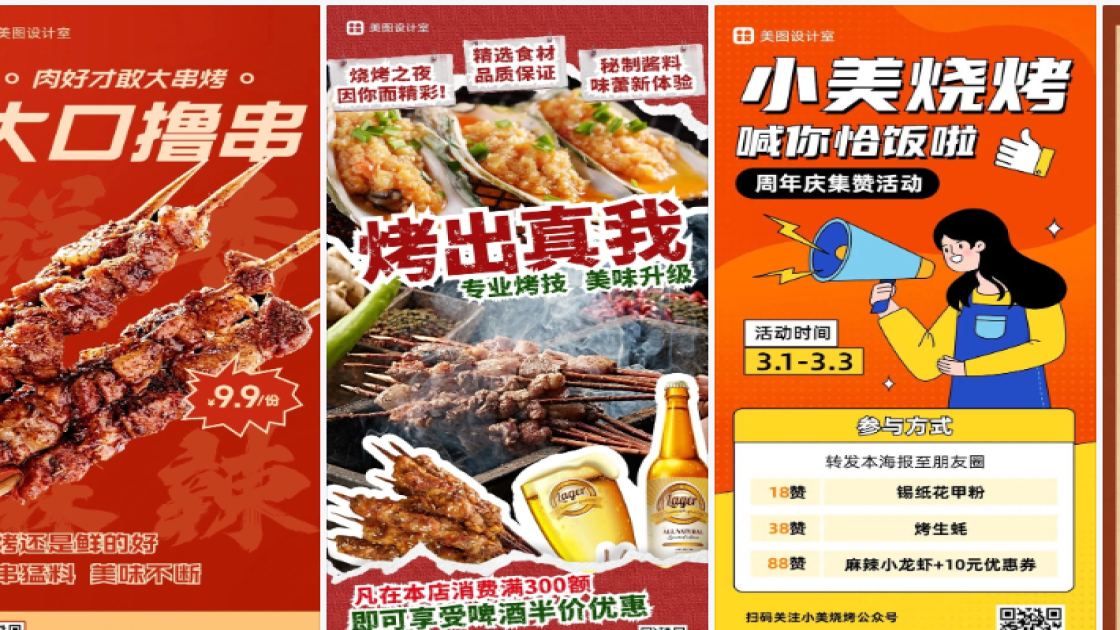 烧烤海报构图