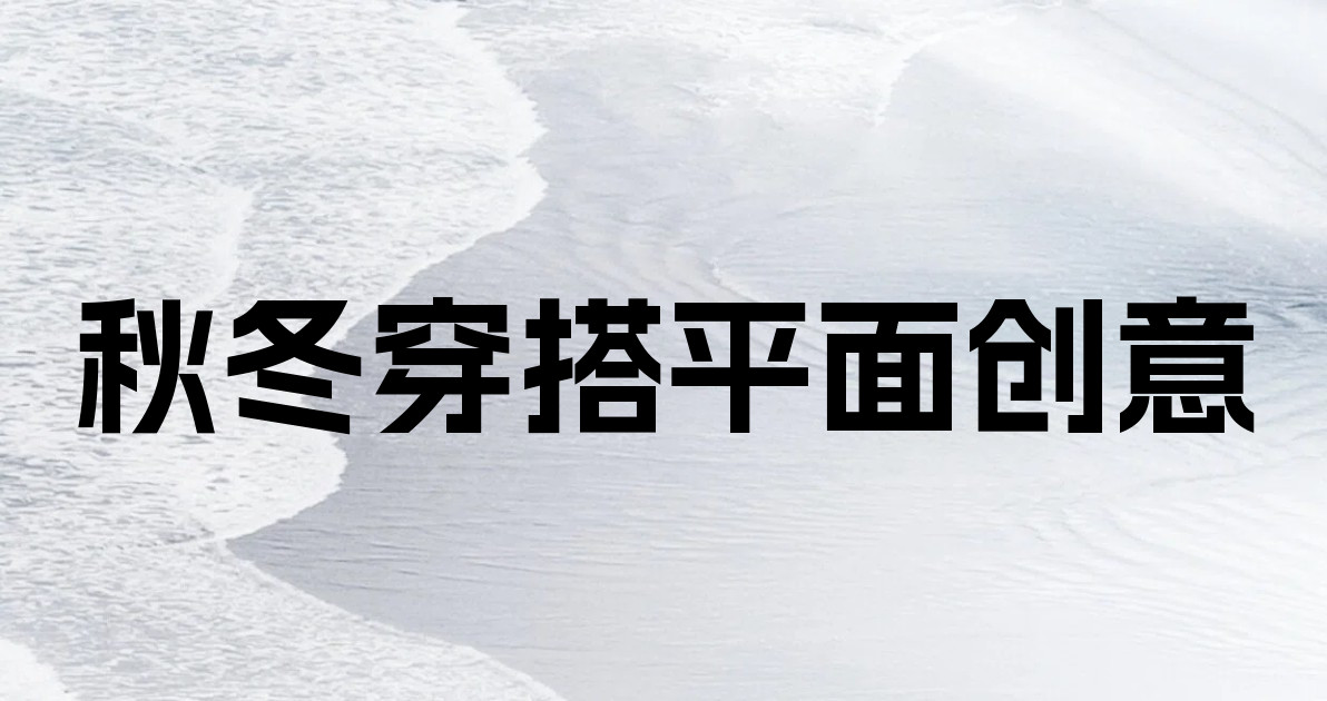 秋冬穿搭平面创意
