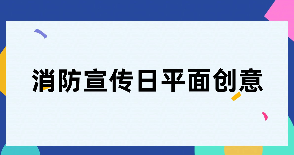 消防宣传日平面创意
