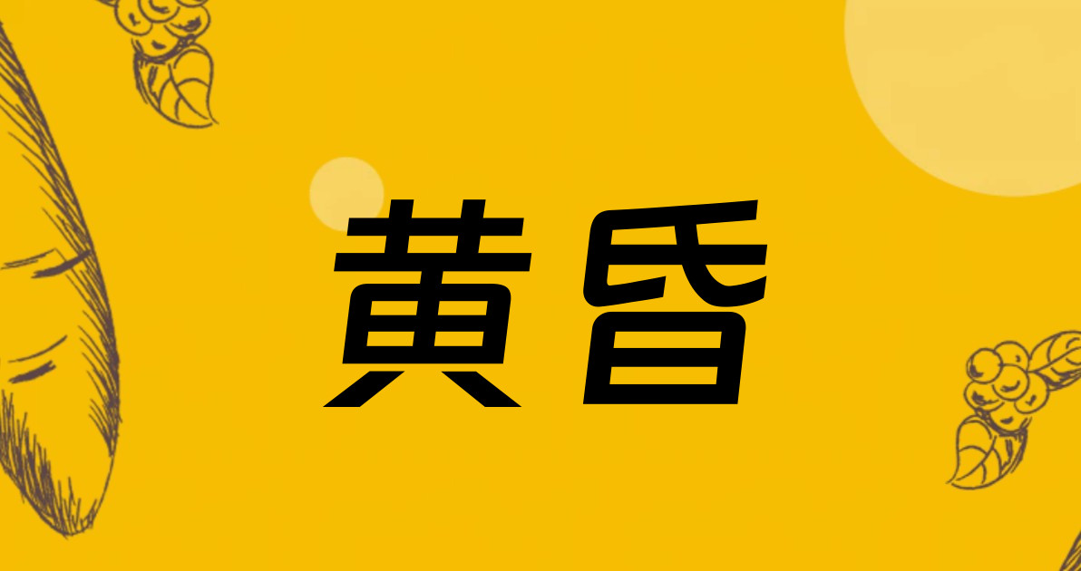 黄昏
