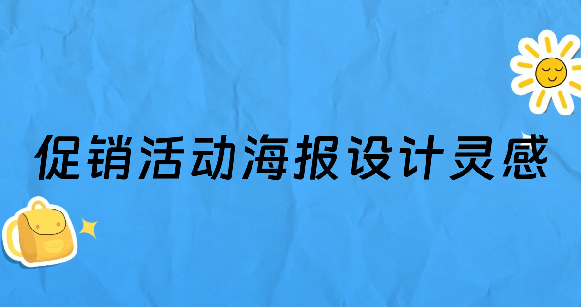 促销活动海报设计灵感