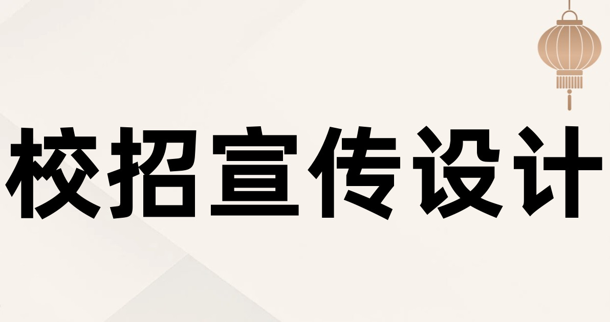 校招宣传设计