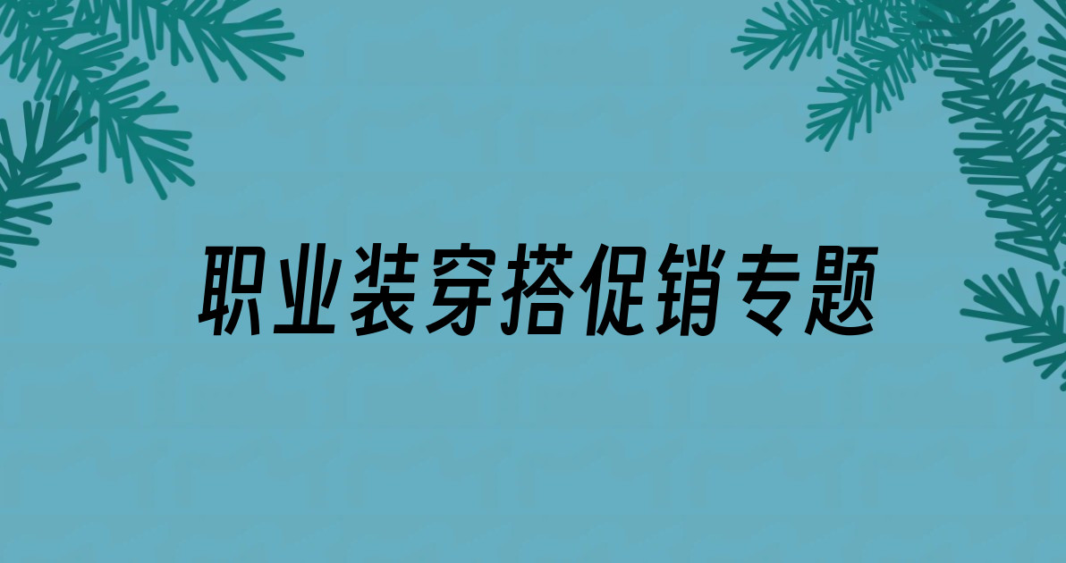 职业装穿搭促销专题