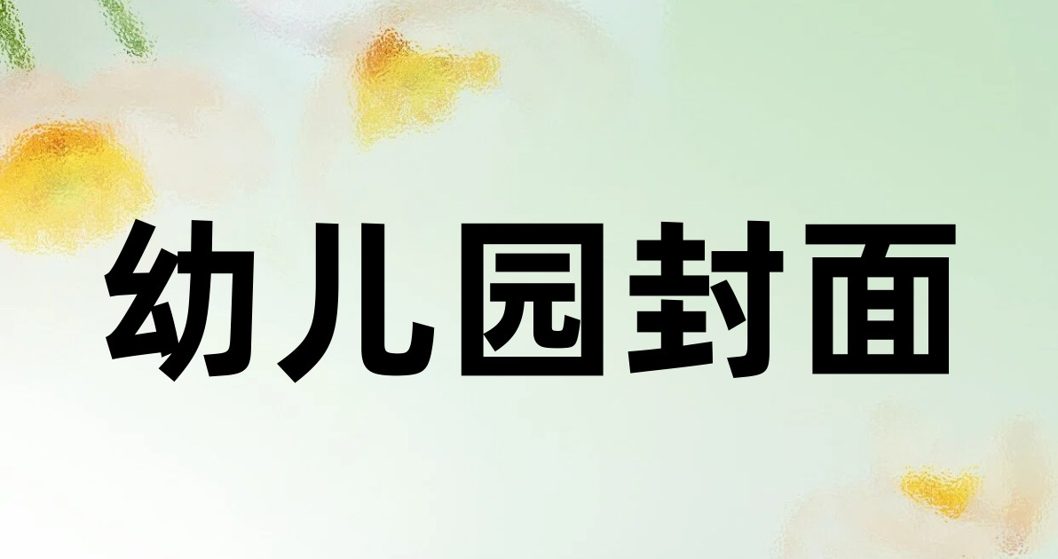 幼儿园封面