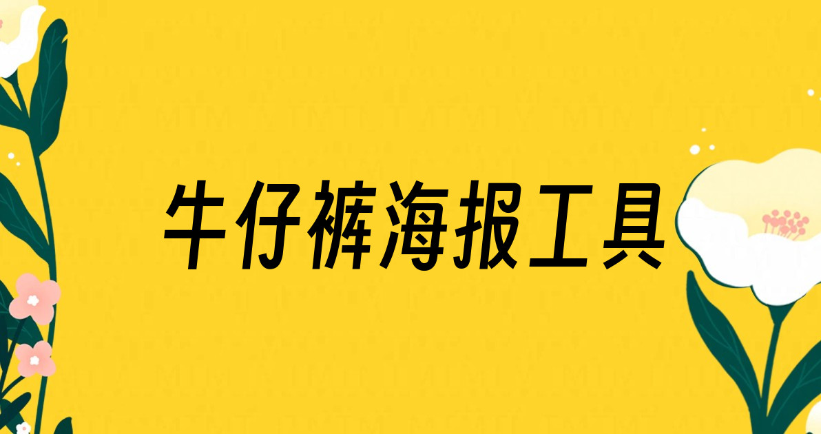 牛仔裤海报工具