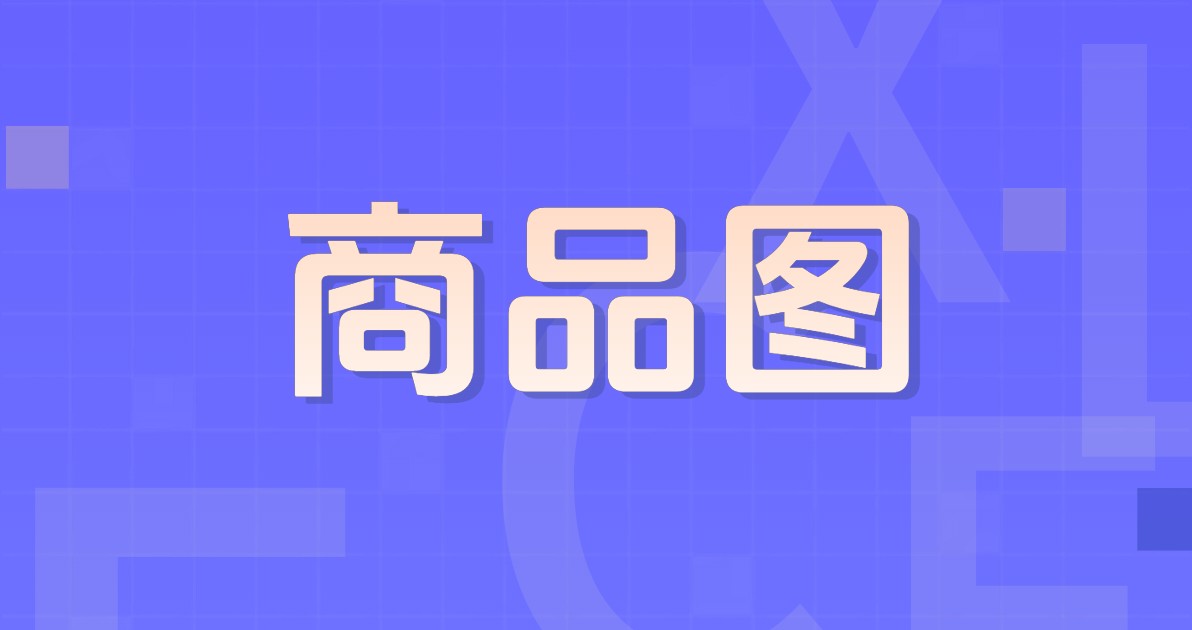 商品图
