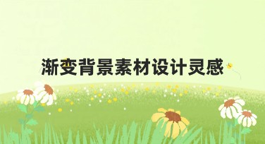 渐变背景素材设计灵感的设计妙招和灵感