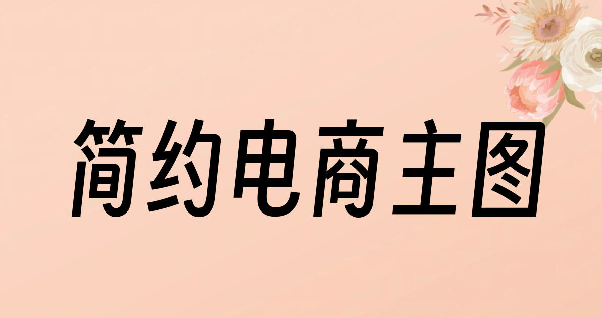 简约电商主图