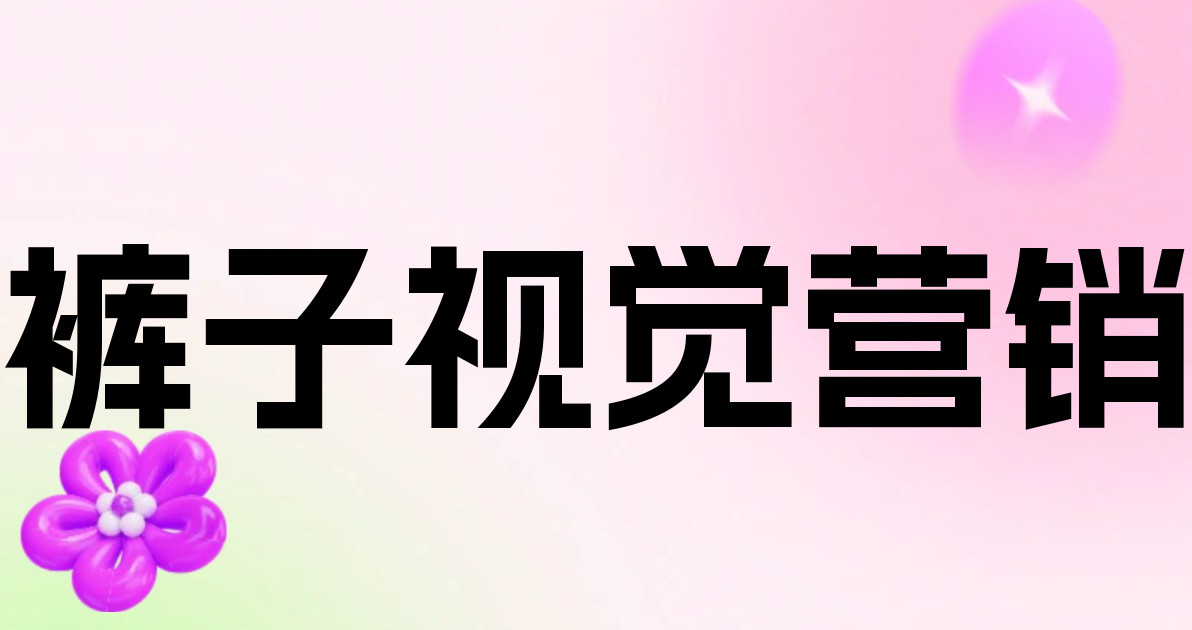 裤子视觉营销