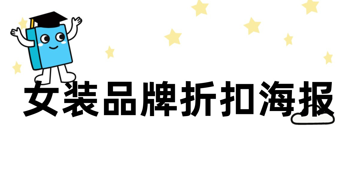 女装品牌折扣海报