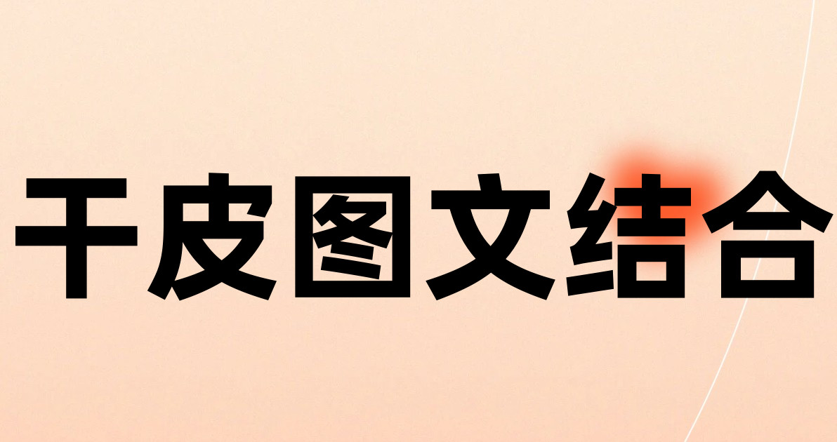 干皮图文结合