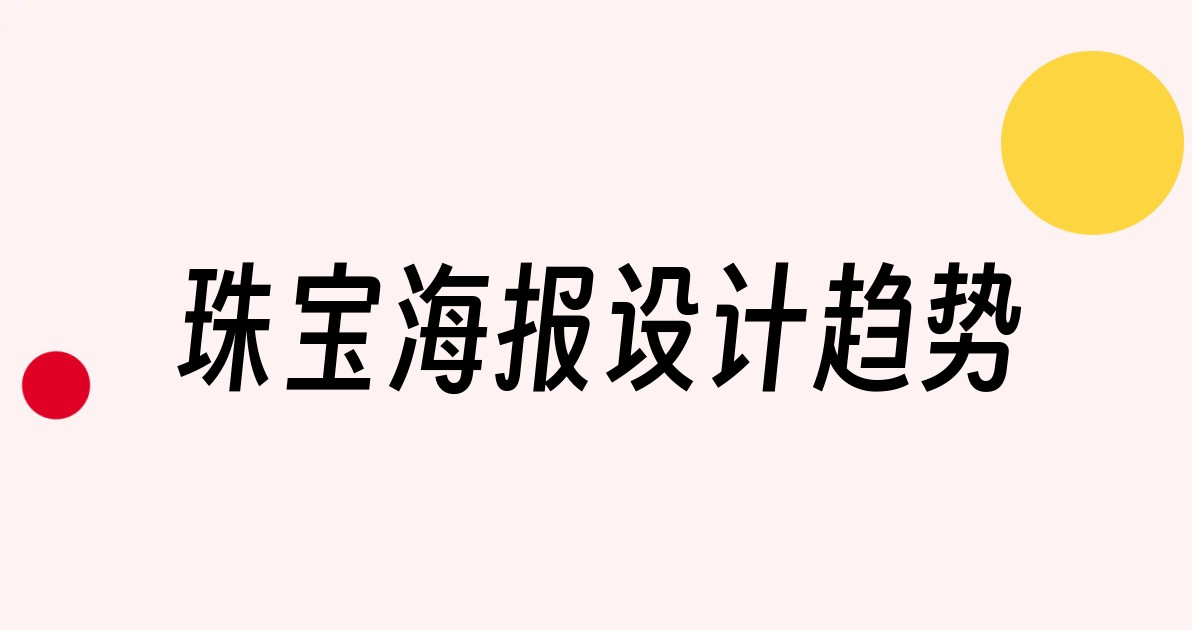 珠宝海报设计趋势