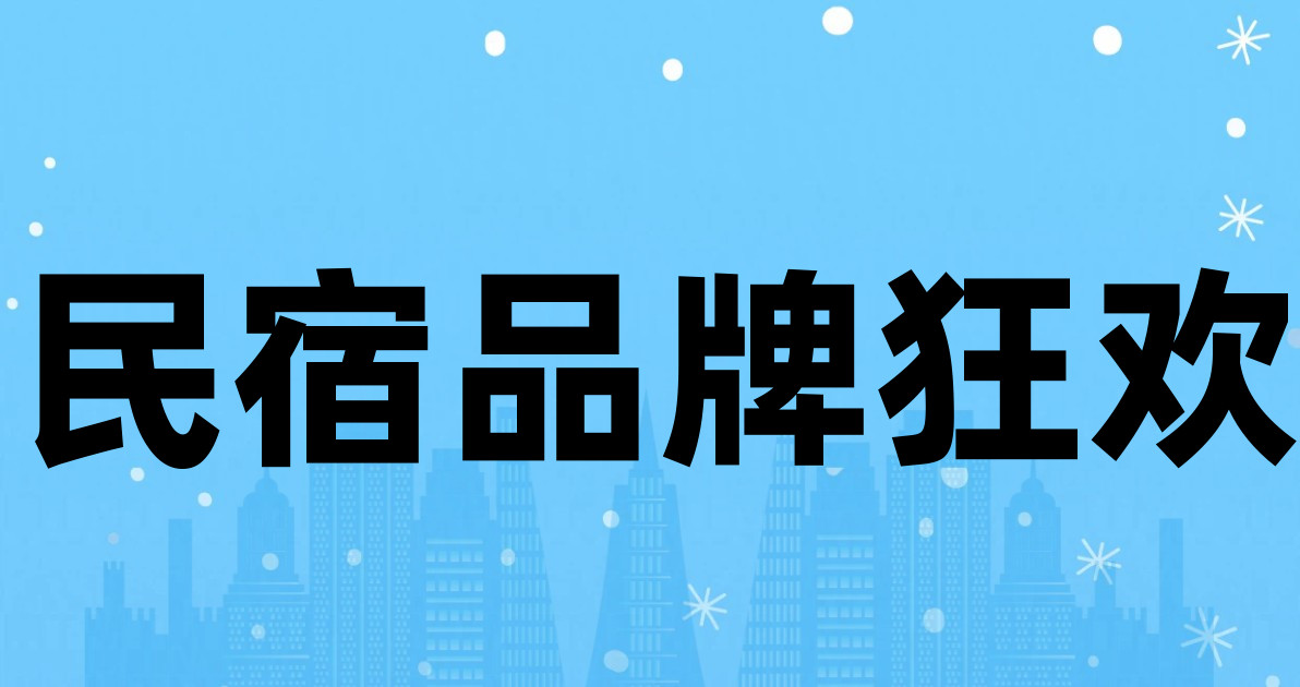 民宿品牌狂欢