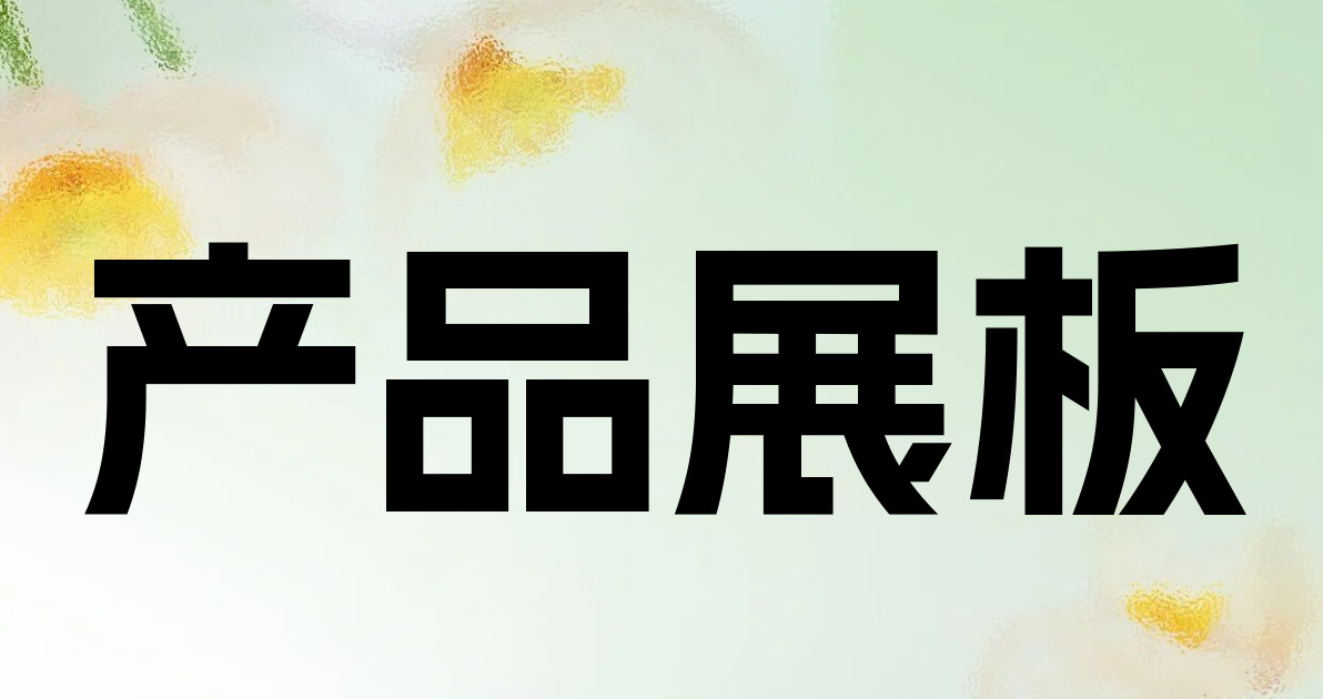 产品展板