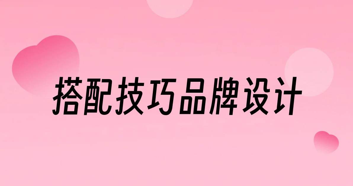 搭配技巧品牌设计