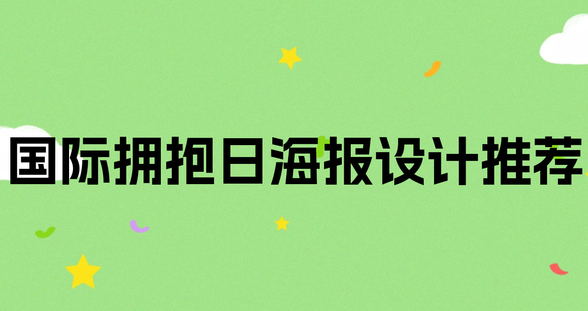 国际拥抱日海报设计推荐