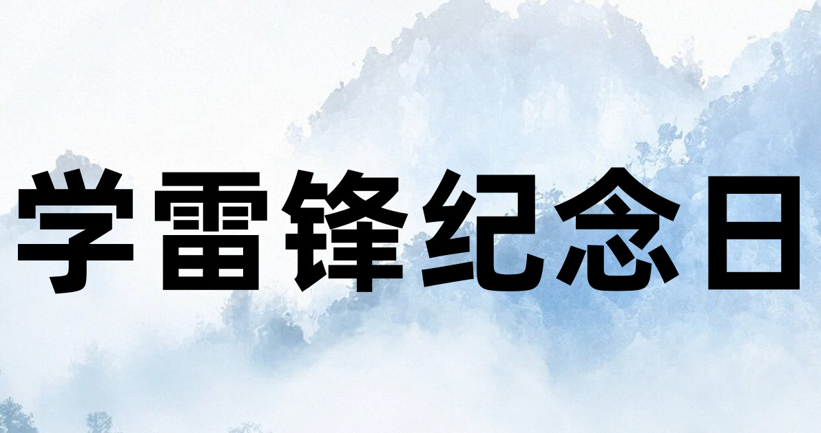 学雷锋纪念日