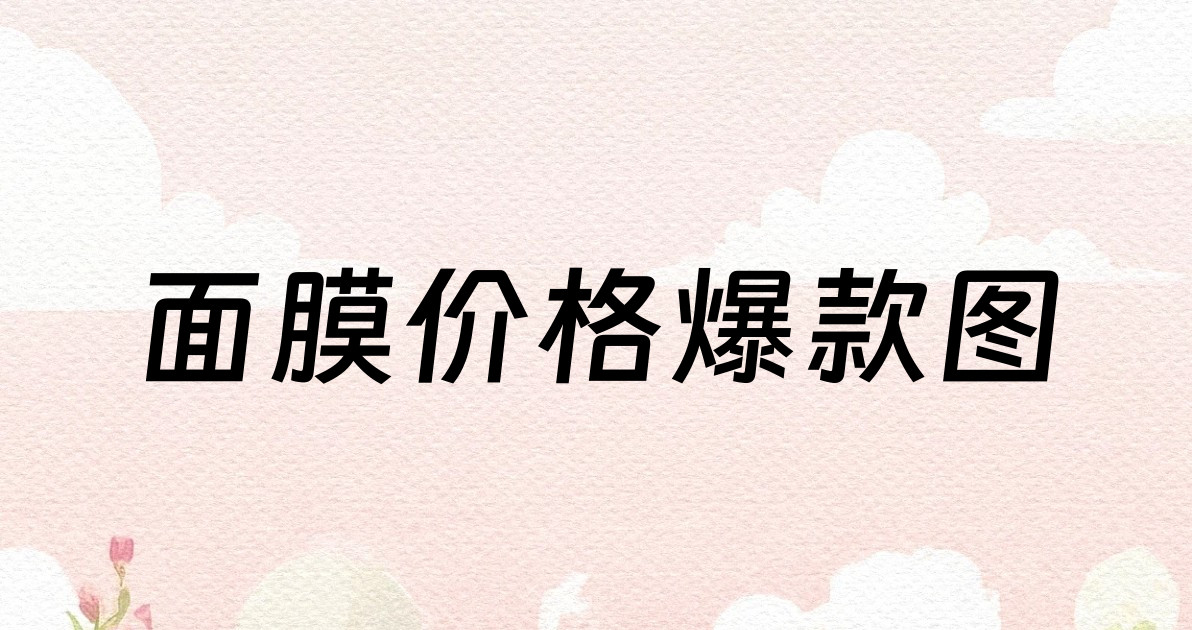 面膜价格爆款图