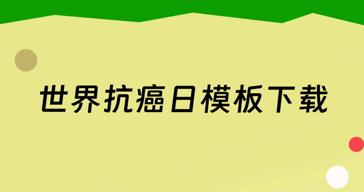 世界抗癌日模板下载