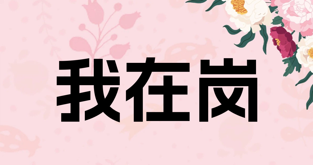 我在岗