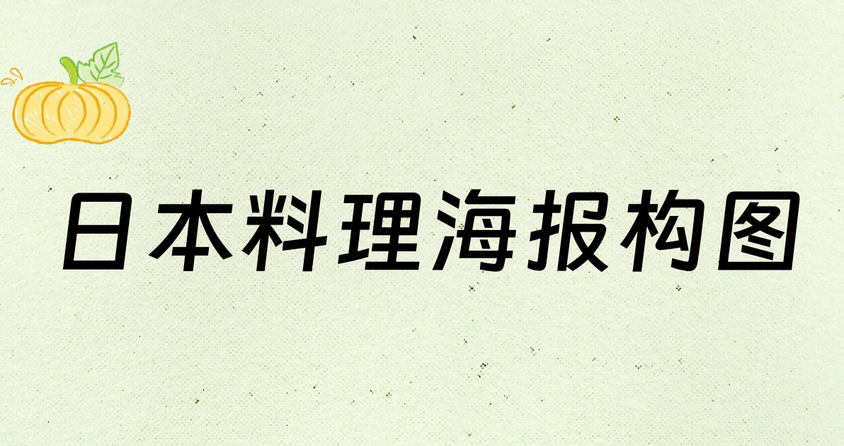 日本料理海报构图