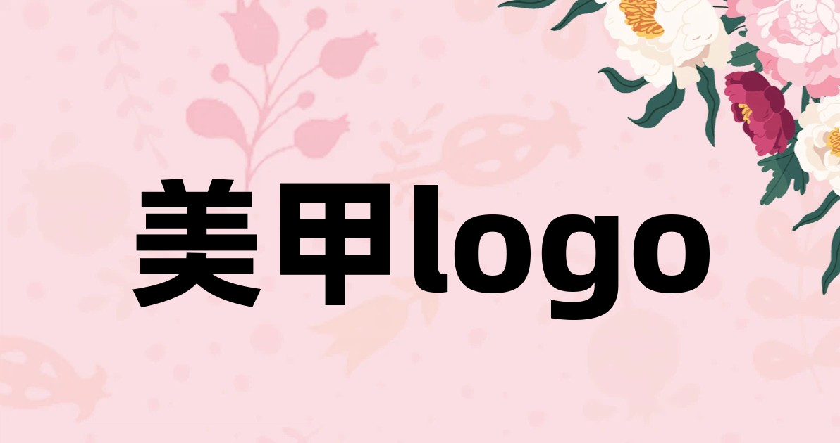 美甲logo