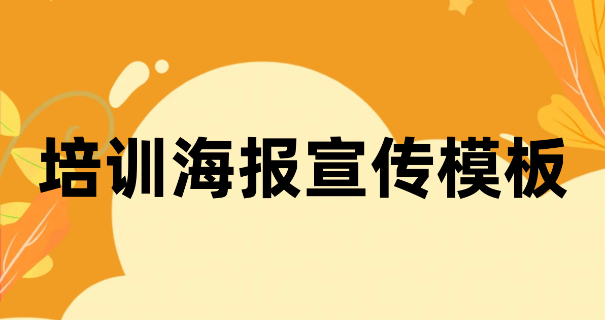 培训海报宣传模板