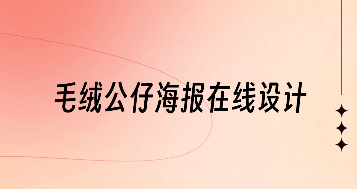 毛绒公仔海报在线设计