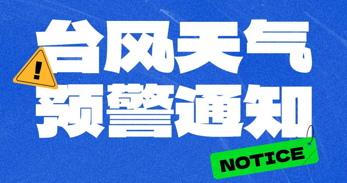 台风预警