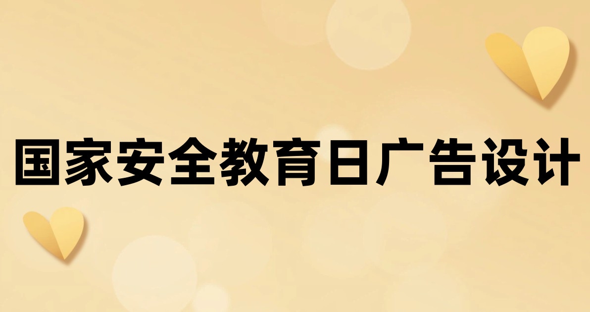 国家安全教育日广告设计