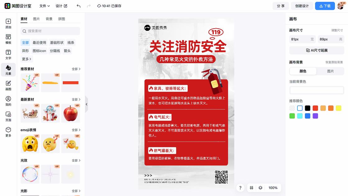 消防宣传日海报在线制作