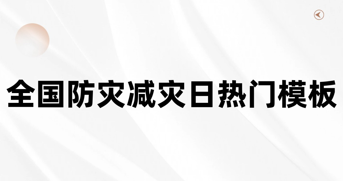 全国防灾减灾日热门模板