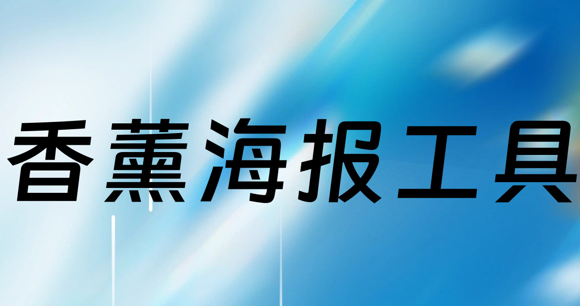香薰海报工具