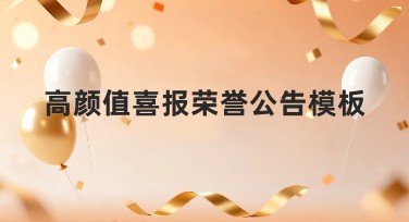 高颜值喜报荣誉公告模板:提升品牌价值的选择