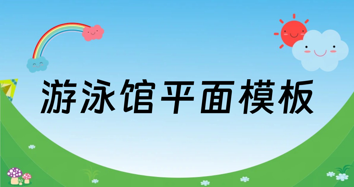 游泳馆平面模板