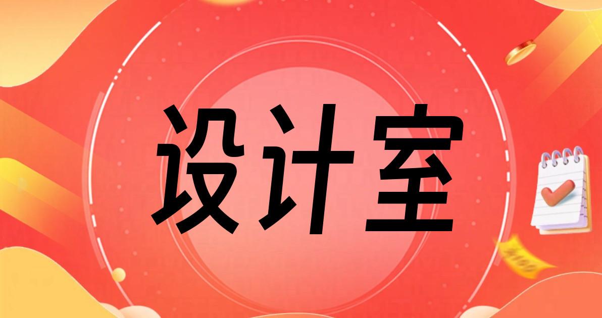 设计室