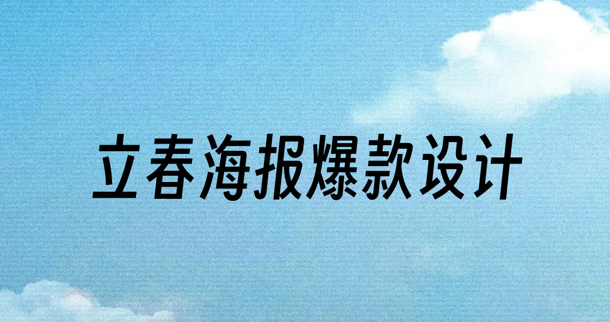 立春海报爆款设计