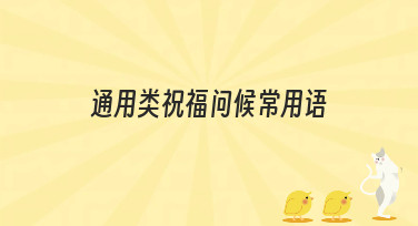 通用类祝福问候常用语设计灵感大全，轻松制作暖心问候图片