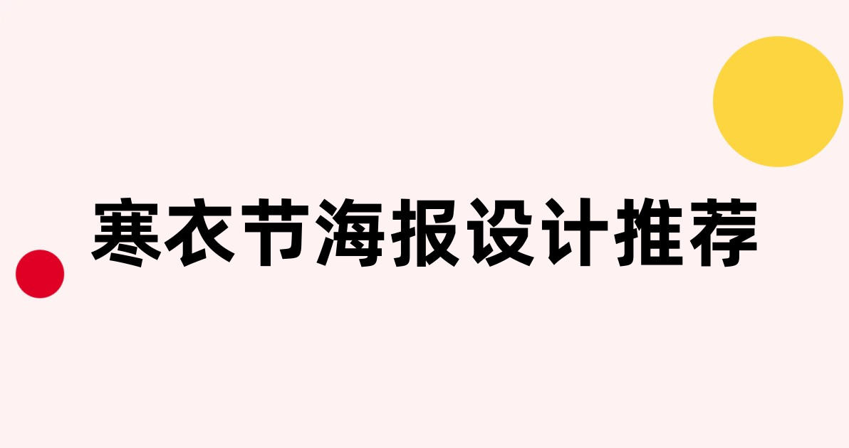 寒衣节海报设计推荐