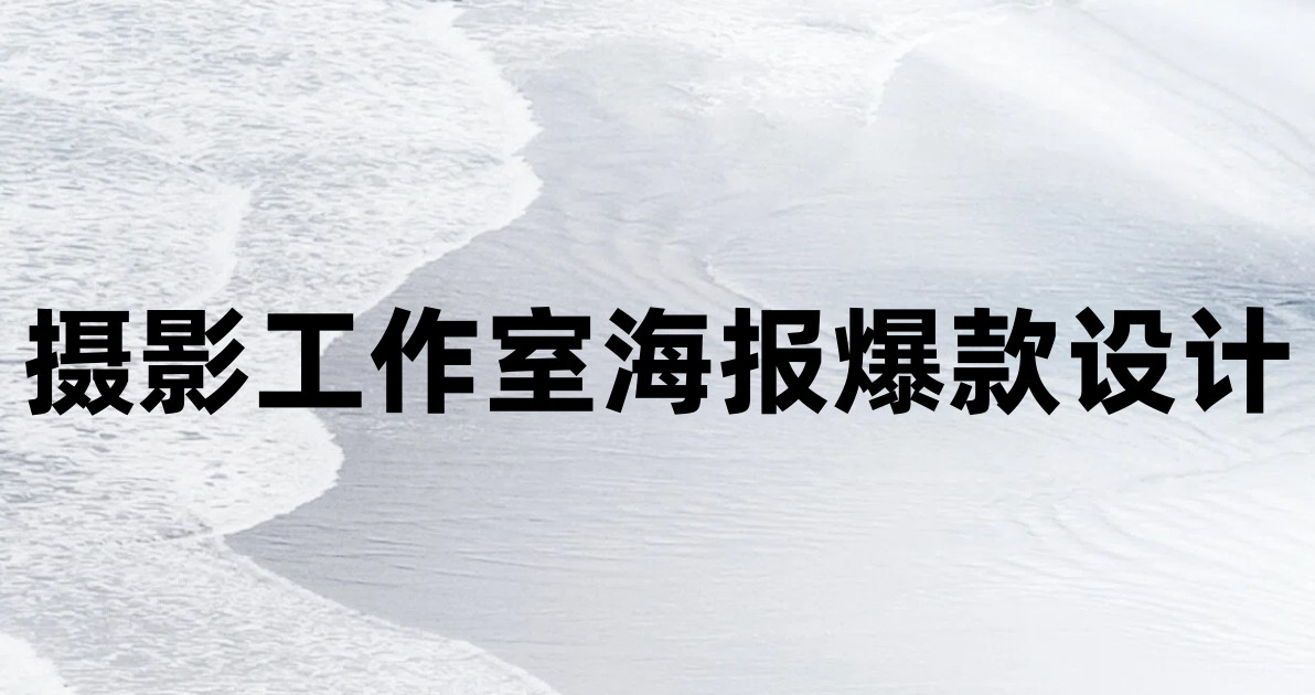摄影工作室海报爆款设计
