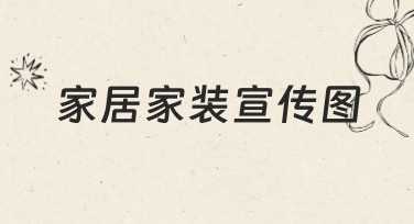 家居家装宣传图必备设计方式，这里有丰富风格等你来选！