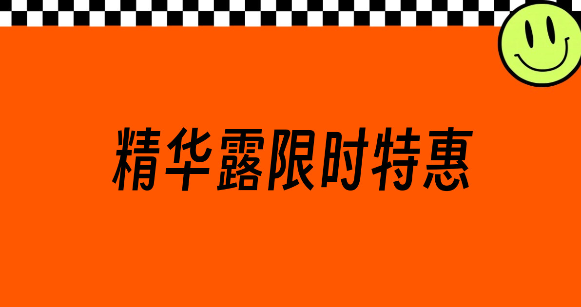 精华露限时特惠