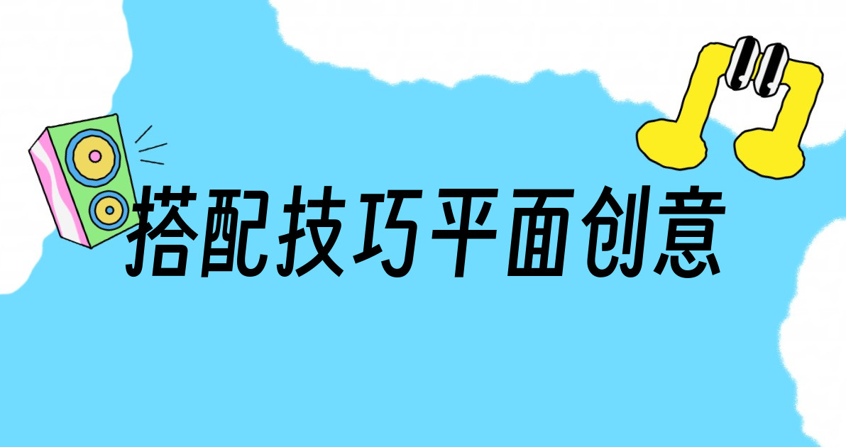 搭配技巧平面创意