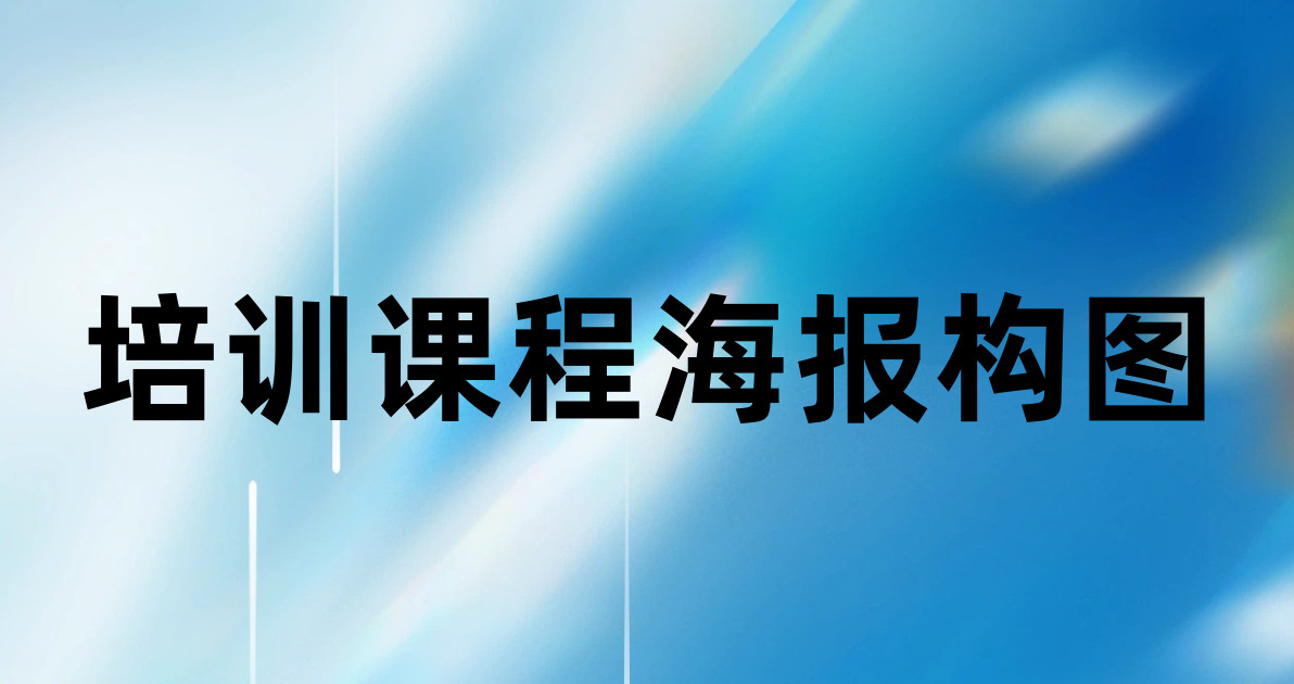 培训课程海报构图