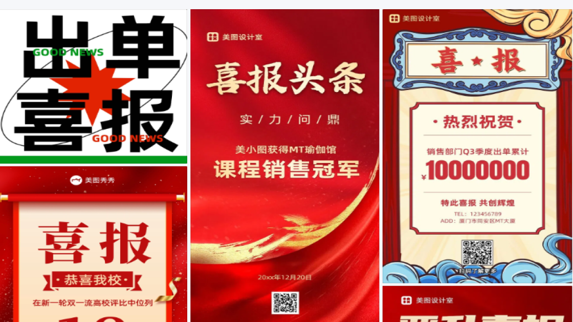 出单喜报