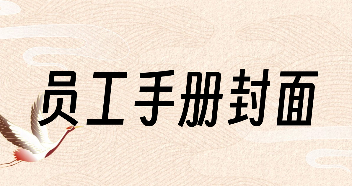 员工手册封面