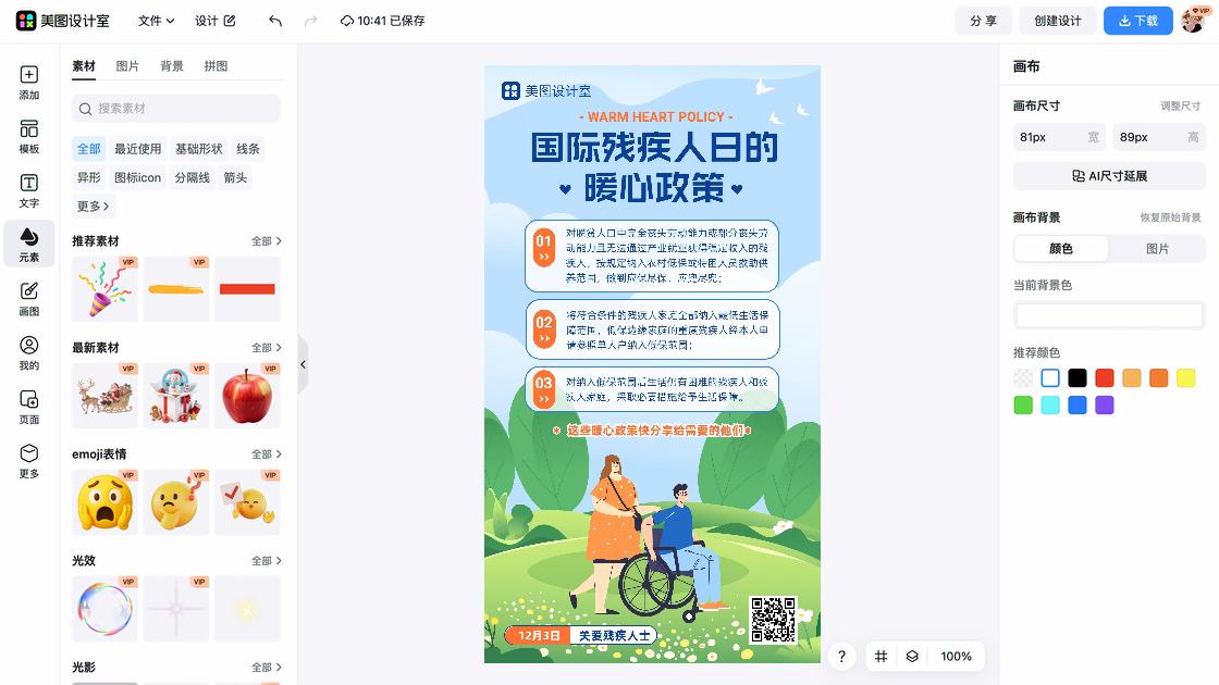 国际残疾人日海报快速设计